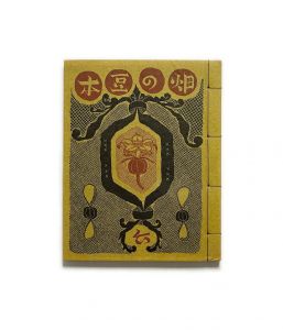 武井武雄刊本作品No.6　畑の豆本のサムネール