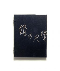 武井武雄刊本作品No.27　姫の尺牘／武井武雄／(Takei Takeo Kanpon No.27　Hime no Sekitoku / Takeo Takei)のサムネール