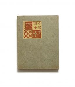 武井武雄刊本作品No.31　木魂の伝記／武井武雄／(Takei Takeo Kanpon No.31　Kodama no Denki / Takeo Takei)のサムネール