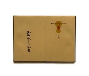 「武井武雄刊本作品No.33　六之助行状 / 武井武雄」画像2