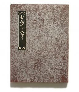 武井武雄刊本作品No.43　七重と八重／武井武雄／(Takei Takeo Kanpon No.43 Nanae to Yae / Takeo Takei)のサムネール