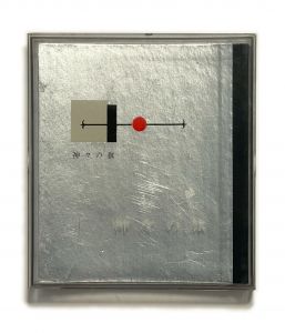 武井武雄刊本作品No.46　神々の旗／武井武雄／(Takei Takeo Kanpon No.46 Kamigami no Hata / Takeo Takei)のサムネール