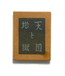 武井武雄刊本作品No.51　天国と地獄 / 武井武雄