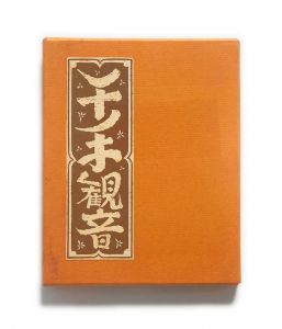 武井武雄刊本作品No.131　千手観音【サイン入 / Signed】／武井武雄／(Takei Takeo Kanpon No.131 Senju Kannon / Takeo Takei)のサムネール