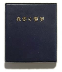 武井武雄刊本作品No.62　侏儒の饗宴／武井武雄／(Takei Takeo Kanpon No.62　Shuju no Kyoen / Takeo Takei)のサムネール
