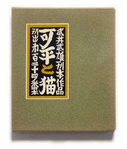 武井武雄刊本作品No.124　可平と猫【サイン入 / Signed】／武井武雄／(Takei Takeo Kanpon No.124 Kahei to Neko / Takeo Takei)のサムネール