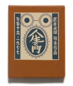 武井武雄刊本作品No.115　人生の門／武井武雄／(Takei Takeo Kanpon No.115　 Jinsei no Mon / Takeo Takei)のサムネール