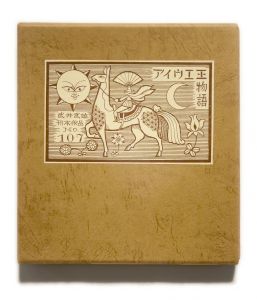 武井武雄刊本作品No.107　アイウエ王物語／武井武雄／(Takei Takeo Kanpon No.107　Aiue-Ou Monogatari / Takeo Takei)のサムネール