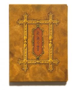 武井武雄刊本作品No.63　祈祷の書／武井武雄／(Takei Takeo Kanpon No.63　Kito no Sho / Takeo Takei)のサムネール