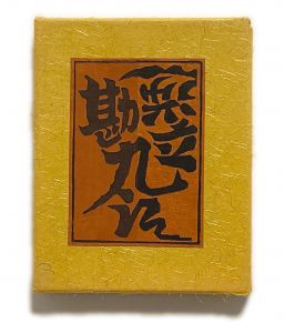 武井武雄刊本作品No.68　逆立勘九郎／武井武雄／(Takei Takeo Kanpon No.68　Sakadachi-Kannkurou / Takeo Takei)のサムネール