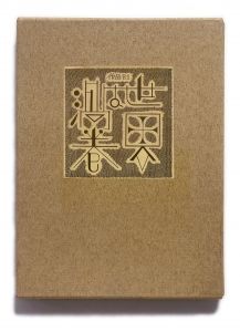 武井武雄刊本作品No.81　世界は渦巻／武井武雄／(Takei Takeo Kanpon No.81　Sekai wa Uzumaki / Takeo Takei)のサムネール