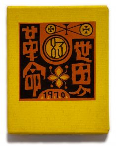 武井武雄刊本作品No.83　世界革命／武井武雄／(Takei Takeo Kanpon No.83　Sekai-Kakumei / Takeo Takei)のサムネール