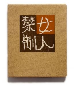 武井武雄刊本作品No.85　 女人禁制 / 武井武雄