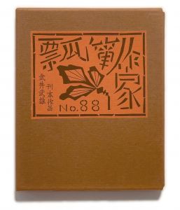 武井武雄刊本作品No.88　瓢箪作家／武井武雄／(Takei Takeo Kanpon No.88  Hyoutann-Sakka / Takeo Takei)のサムネール