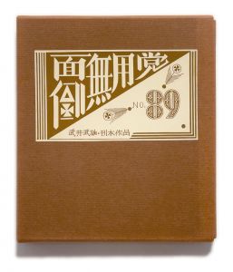 武井武雄刊本作品No.89　面倒無用党／武井武雄／(Takei Takeo Kanpon No.89　Menndou-muyoutou / Takeo Takei)のサムネール