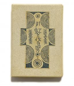 武井武雄刊本作品No.91　虹を作る男／武井武雄／(Takei Takeo Kanpon No.91　Niji wo Tsukuru Otoko / Takeo Takei)のサムネール
