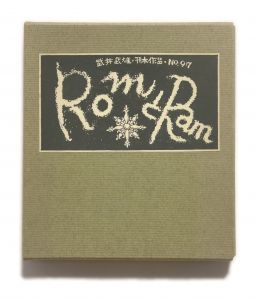 武井武雄刊本作品No.97　RomとRam／武井武雄／(Takei Takeo Kanpon No.97　Rom to Ram / Takeo Takei)のサムネール