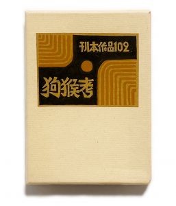 武井武雄刊本作品No.102　狗猴考／武井武雄／(Takei Takeo Kanpon No.102　Kukou-Kou / Takeo Takei)のサムネール