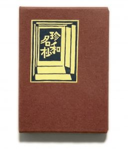 武井武雄刊本作品No.105　珍和名抄／武井武雄／(Takei Takeo Kanpon No.105　Chinwa-myoushou / Takeo Takei)のサムネール