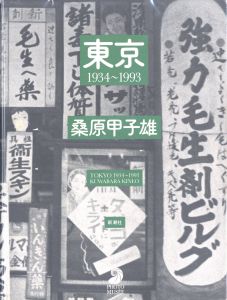 東京 1934-1993／著：桑原甲子雄　監修：西井一夫／(TOKYO 1934-1993 / Author: Kineo Kuwabara　Supervision: Kazuo Nishii)のサムネール