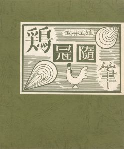 鶏冠随筆／武井武雄／(Keikan Zuihitsu / Takeo Takei)のサムネール