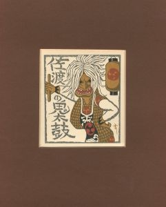 佐渡の鬼太鼓／武井武雄／(Sado no Ondeko / Takeo Takei)のサムネール