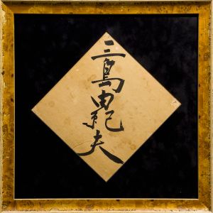 三島由紀夫　毛筆署名色紙額／三島由紀夫／(YUKIO MISHIMA / Yukio Mishima)のサムネール