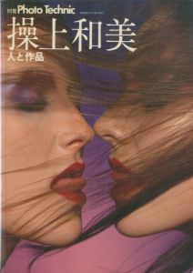 別冊 Photo Technic　繰上和美　人と作品／写真：繰上和美　レイアウト：井上嗣也／(The work of Kazumi Kurigami / Photo: Kazumi Kurigami　Layout: Tsuguya Inoue)のサムネール