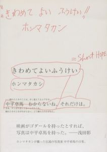 きわめてよいふうけい＝SHORT HOPE　中平卓馬　ホンマタカシ／著：ホンマタカシ　デザイン：服部一成／(SHORT HOPE Nakahira Takuma Homma Takashi / Author: Takashi Homma　Design: Kazunari Hattori)のサムネール