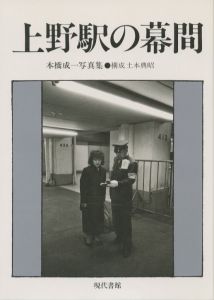 上野駅の幕間／写真：本橋成一　構成：土本典昭／(Uenoeki no Makuai / Photo: Seiichi Motohashi　Composition: Noriaki Tsuchimoto)のサムネール