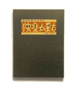 武井武雄刊本作品No.50　独楽が来た／武井武雄／(Takei Takeo Kanpon No.50 Koma ga Kita / Takeo Takei)のサムネール