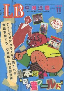 LB 中洲通信　根本敬の因果者ワールド　No.160 1999年11月号／根本敬　編：藤堂和子／(LB Nakasu Tsushin No.160 1999/11 Takashi Nemoto's world of cause and effect / Takashi Nemoto　Edit: Kazuko Todo)のサムネール