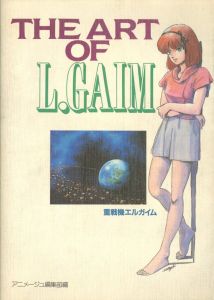 THE ART OF L.GAIM　重戦機エルガイム / 表紙：北爪宏幸