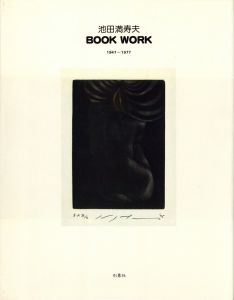 池田満寿夫　BOOK WORK 1947-1977／著：池田満寿夫／(Masuo Ikeda BOOK WORK 1947-1977 / Author: Masuo Ikeda)のサムネール