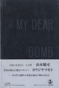 MY DEAR BOMB YOHJI YAMAMOTO／著：山本耀司／(MY DEAR BOMB YOHJI YAMAMOTO / Author: Yohji Yamamoto)のサムネール