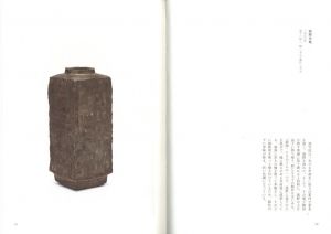 「野蛮と洗練　加守田章二の陶芸 / 加守田章二」画像5