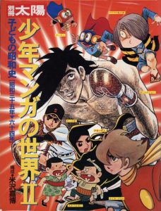 少年マンガの世界Ⅱ / 編：高橋洋二　構成： 米澤嘉博