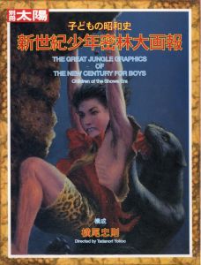 新世紀少年密林大画報／構成：横尾忠則／(Shinseiki Shonen Mitsurin Daigaho / Constitution: Tadanori Yoko)のサムネール