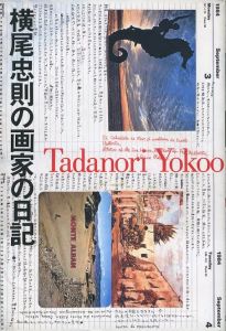 横尾忠則の画家の日記／著：横尾忠則／(Tadanori Yokoo 1980-1987 / Author: Tadanori Yokoo)のサムネール