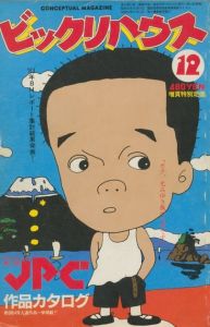 ビックリハウス　1983年 12月号 / 文： 栗本慎一郎　糸井重里　他