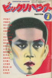 ビックリハウス　1983年 7月号 / 文： 伊武雅刀　伊藤桂司　他