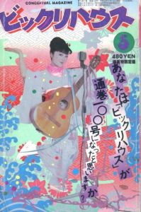 ビックリハウス　1983年 5月号／文： 細野晴臣　赤瀬川原平　他／(CONCEPTUAL MAGAZINE BIKKURI HOUSE　 May, 1983 / Text: Haruomi Hosono Genpei Akasegawa　and more)のサムネール