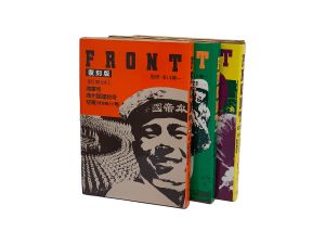FRONT 復刻版 【全3期10冊揃 / 解説書3冊揃】／監修：多川精一　企画：岡田桑三 ほか　デザイン：原弘、多川精一 ほか　写真：木村伊兵衛、渡辺義雄、菊池俊吉、濱谷浩、渡辺勉／(FRONT Reprint Edition 【Complete 10 books and 3 booklets】 / Supervision: Seiichi Tagawa　Planning: Sozo Okada, and more.　Design: Hiromu Hara, Seichi Tagawa, and more.　Photo: Ihei Kimura, Yoshio Watanabe, Shunsuke Kikuchi, Hiroshi Hamaya, Tsutomu Watanabe)のサムネール