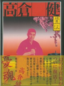 憂魂、高倉健／編集：横尾忠則　協力：細江栄公 、森山大道、立木義治、石黒健治　他／(/ Edit: Tadanori Yokoo　Cooperation: Eiko Fosoe, Dido Moriyama, Yoshiharu Tatsuki, Kenji Ishiguro  and more)のサムネール