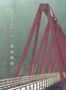 ランドスケープー柴田敏雄／柴田敏雄／(LANDSCAPE Toshio Shibata / Toshio Shibata)のサムネール