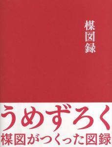 楳図録 うめずろく 楳図がつくった図録 / 楳図かずお