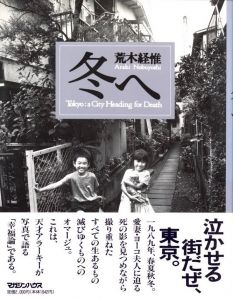 冬へ／荒木経惟／(Tokyo: a City Heading for Death / Nobuyoshi Araki)のサムネール