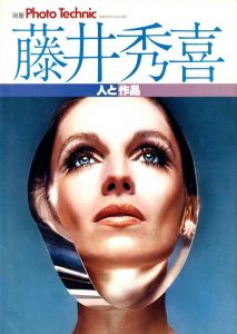 藤井秀喜　人と作品 / 編：清水東士　特集：藤井秀喜