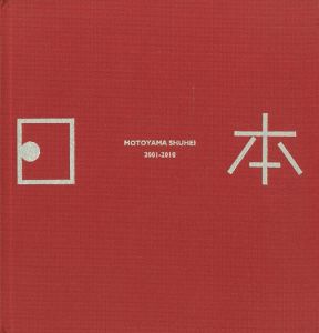 日本 2001-2010 / 本山周平