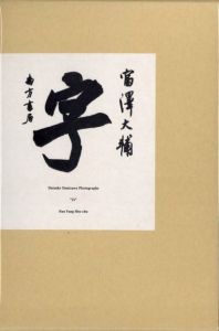 字 / 写真：富澤大輔